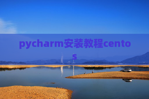pycharm安装教程centos